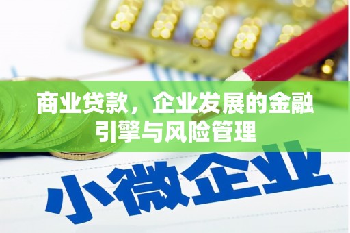 吉县商业贷款，企业发展的金融引擎与风险管理