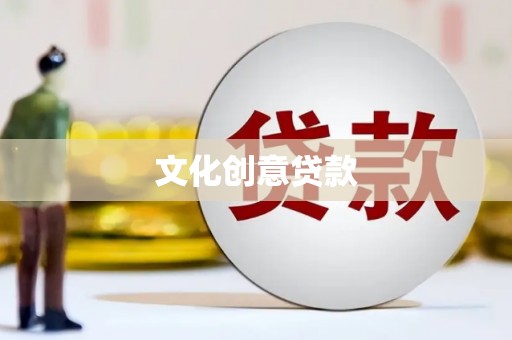吉县文化创意贷款