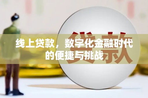 吉县线上贷款，数字化金融时代的便捷与挑战