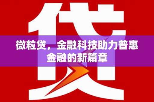 吉县微粒贷，金融科技助力普惠金融的新篇章