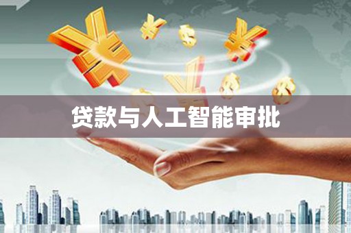 吉县贷款与人工智能审批