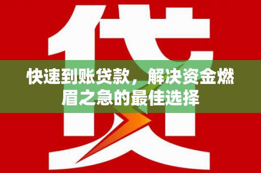 吉县快速到账贷款，解决资金燃眉之急的最佳选择