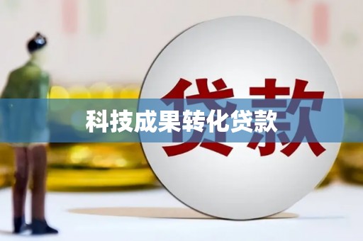 吉县科技成果转化贷款