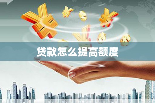 吉县贷款怎么提高额度