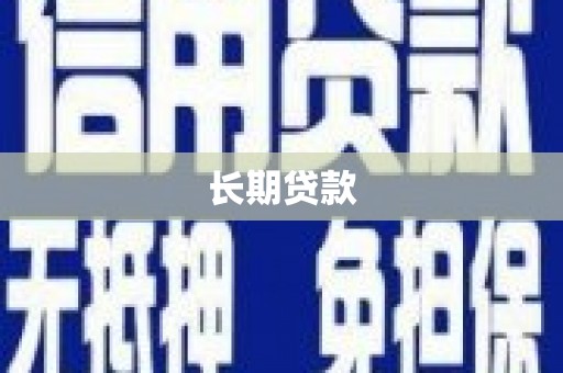 吉县长期贷款