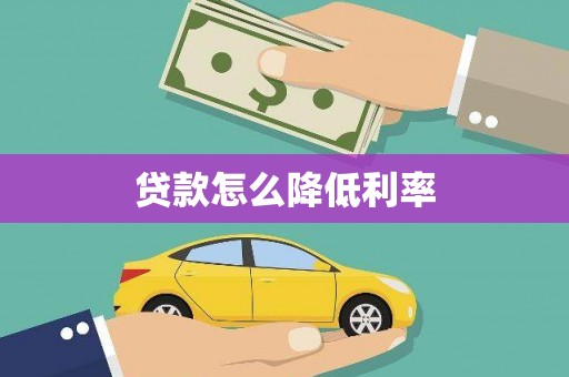 吉县贷款怎么降低利率