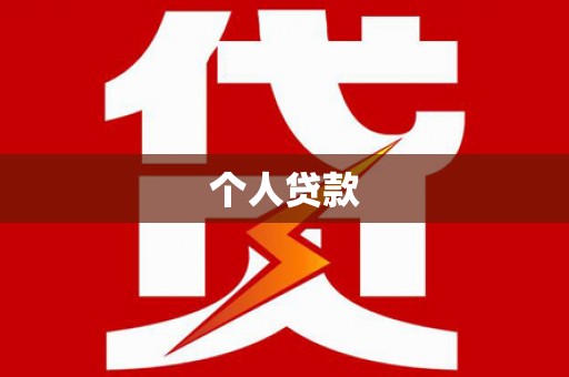 吉县个人贷款