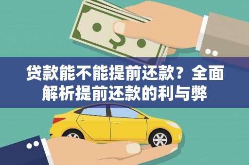 吉县贷款能不能提前还款？全面解析提前还款的利与弊