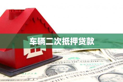 吉县车辆二次抵押贷款
