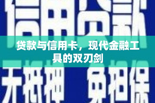 吉县贷款与信用卡，现代金融工具的双刃剑