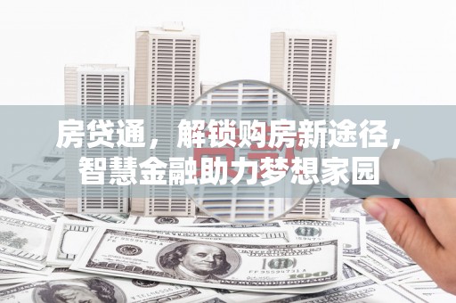 吉县房贷通，解锁购房新途径，智慧金融助力梦想家园