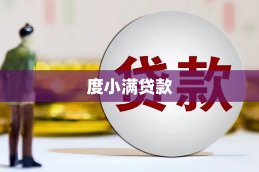 吉县度小满贷款