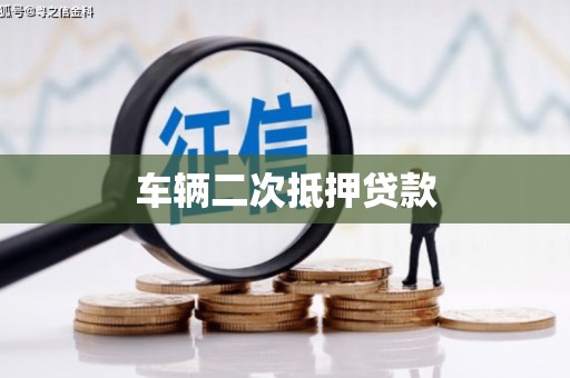 吉县车辆二次抵押贷款