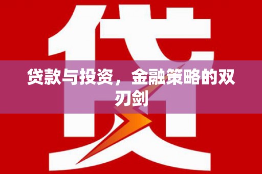 吉县贷款与投资，金融策略的双刃剑