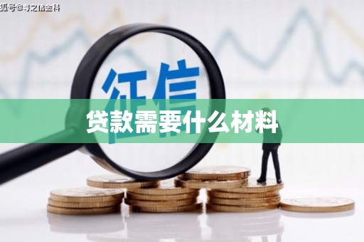 吉县贷款需要什么材料
