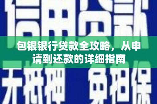 吉县包银银行贷款全攻略，从申请到还款的详细指南