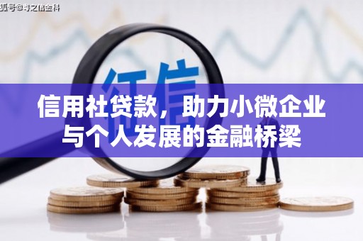 吉县信用社贷款，助力小微企业与个人发展的金融桥梁