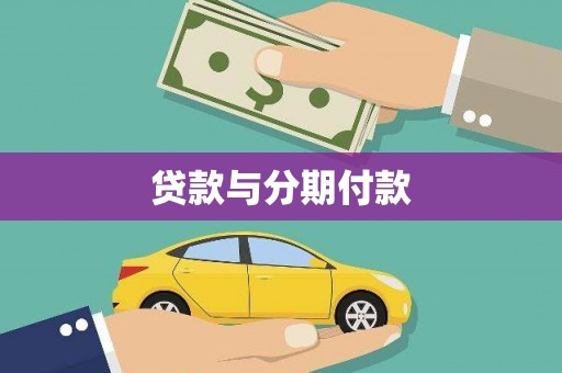 吉县贷款与分期付款