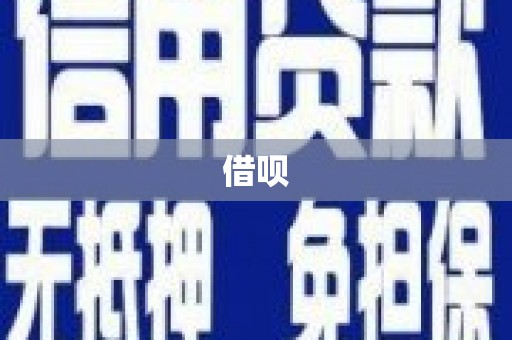吉县借呗