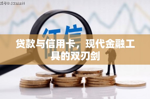 吉县贷款与信用卡，现代金融工具的双刃剑
