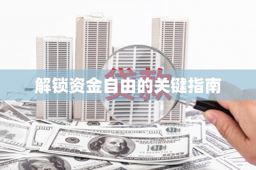 吉县解锁资金自由的关键指南