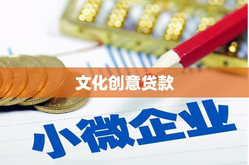 吉县文化创意贷款