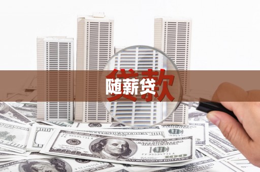 吉县随薪贷