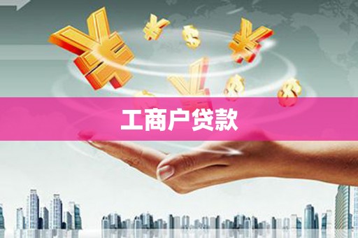 吉县工商户贷款