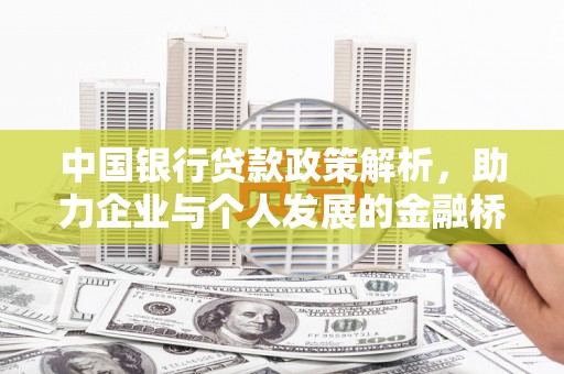 吉县中国银行贷款政策解析，助力企业与个人发展的金融桥梁