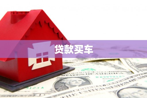吉县贷款买车