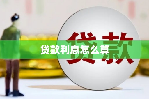 吉县贷款利息怎么算