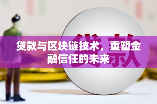 吉县贷款与区块链技术，重塑金融信任的未来