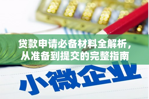 吉县贷款申请必备材料全解析，从准备到提交的完整指南