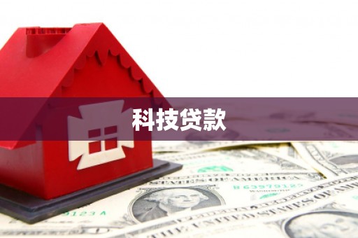 吉县科技贷款
