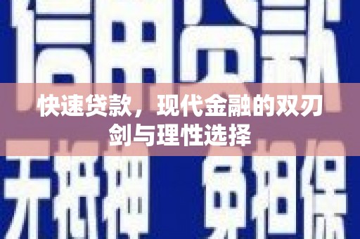吉县快速贷款，现代金融的双刃剑与理性选择