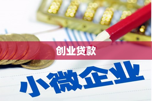 吉县创业贷款