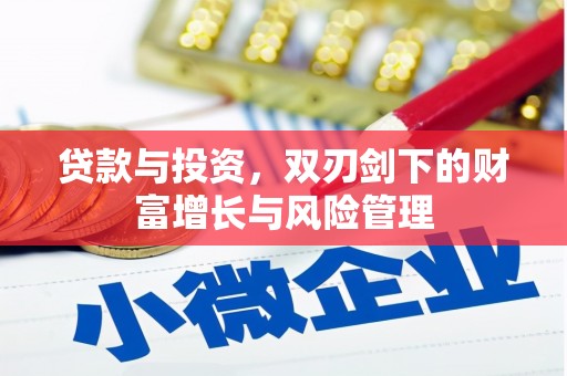 吉县贷款与投资，双刃剑下的财富增长与风险管理