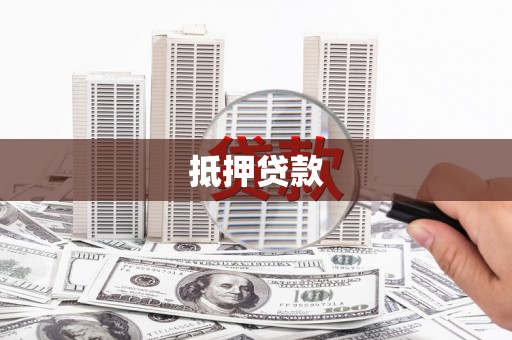 吉县抵押贷款