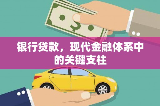 吉县银行贷款，现代金融体系中的关键支柱