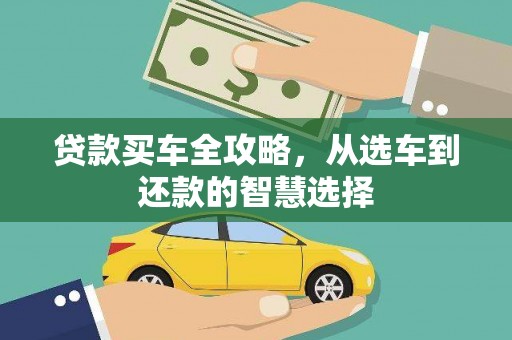 吉县贷款买车全攻略，从选车到还款的智慧选择