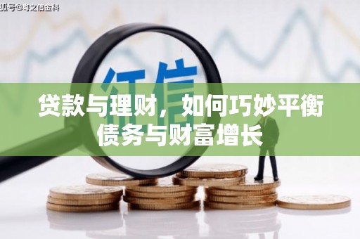 吉县贷款与理财，如何巧妙平衡债务与财富增长