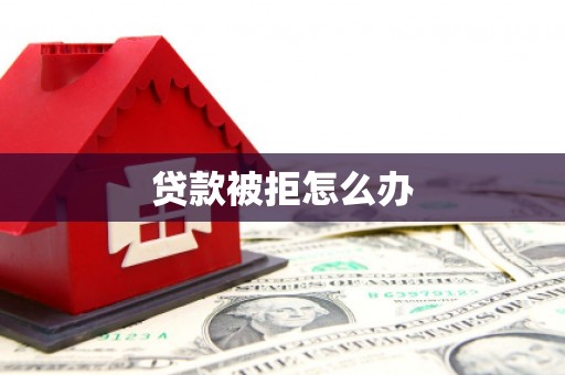 吉县贷款被拒怎么办