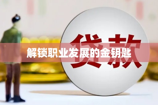 吉县解锁职业发展的金钥匙