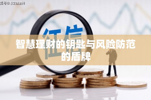 吉县智慧理财的钥匙与风险防范的盾牌