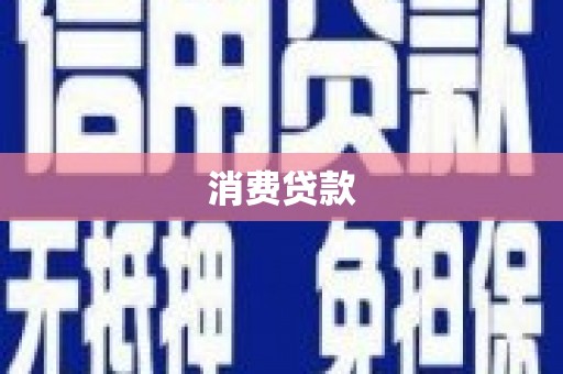 吉县消费贷款