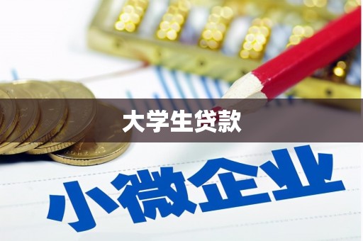 吉县大学生贷款