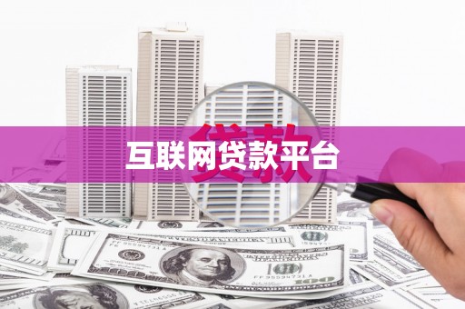 吉县互联网贷款平台
