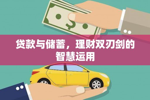 吉县贷款与储蓄，理财双刃剑的智慧运用