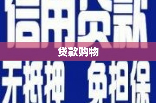 吉县贷款购物