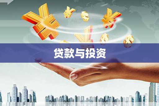 吉县贷款与投资